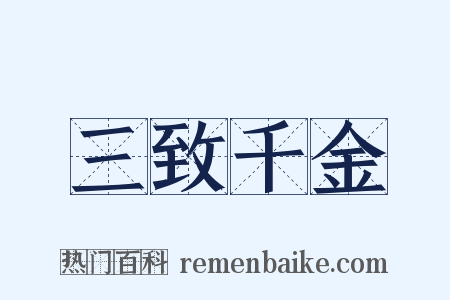 三致千金是什么意思的图片